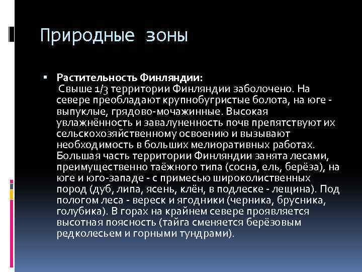 Природные зоны Растительность Финляндии: Свыше 1/3 территории Финляндии заболочено. На севере преобладают крупнобугристые болота,