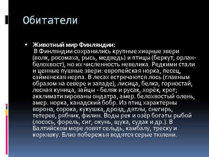 Обитатели Животный мир Финляндии: В Финляндии сохранились крупные хищные звери (волк, росомаха, рысь, медведь)