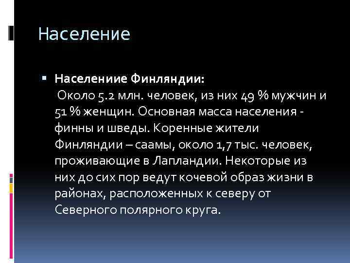 Население Населениие Финляндии: Около 5. 2 млн. человек, из них 49 % мужчин и