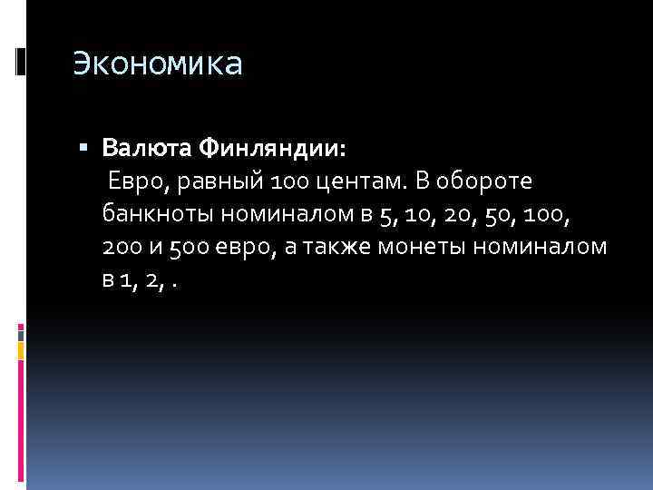 Экономика Валюта Финляндии: Евро, равный 100 центам. В обороте банкноты номиналом в 5, 10,