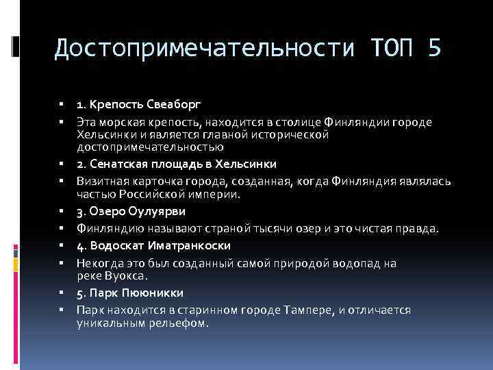 Достопримечательности ТОП 5 1. Крепость Свеаборг Эта морская крепость, находится в столице Финляндии городе