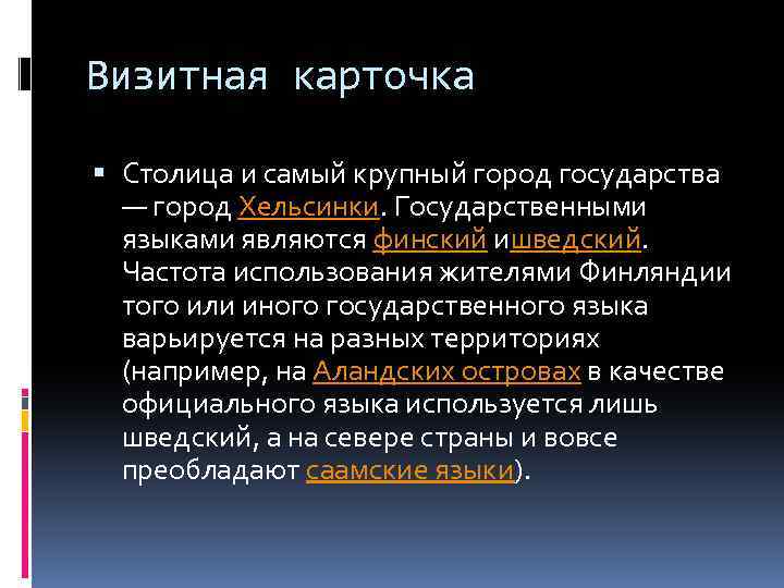 Визитная карточка Столица и самый крупный город государства — город Хельсинки. Государственными языками являются