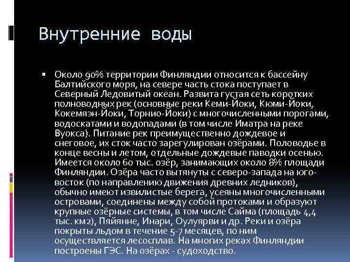 Внутренние воды Около 90% территории Финляндии относится к бассейну Балтийского моря, на севере часть