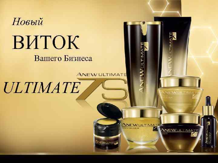 Новый ВИТОК Вашего Бизнеса ULTIMATE 1 