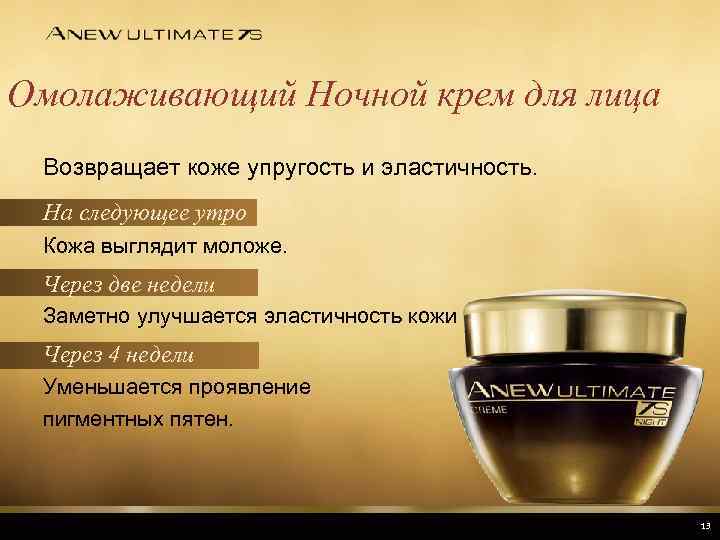 Омолаживающий Ночной крем для лица Возвращает коже упругость и эластичность. На следующее утро Кожа