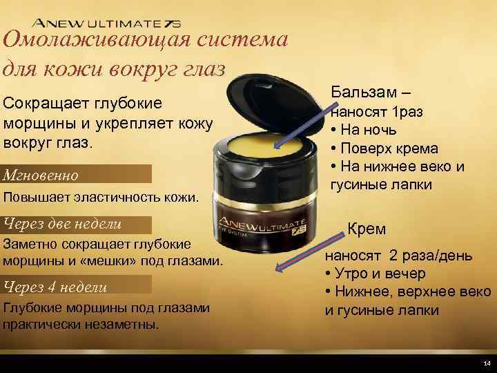 Омолаживающая система для кожи вокруг глаз Сокращает глубокие морщины и укрепляет кожу вокруг глаз.