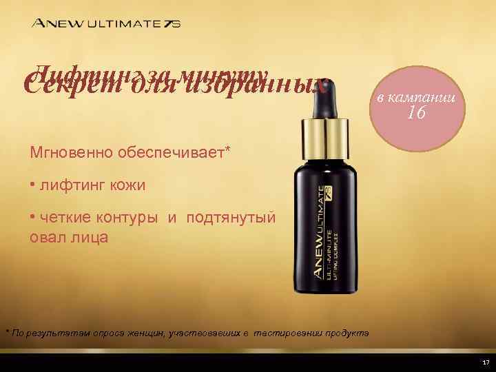 Лифтинг за избранных Секрет дляминуту в кампании 16 Мгновенно обеспечивает* • лифтинг кожи •
