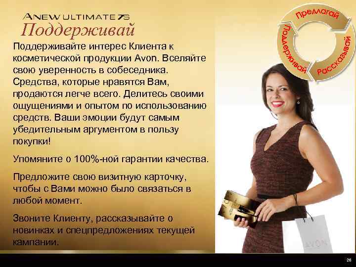 Поддерживайте интерес Клиента к косметической продукции Avon. Вселяйте свою уверенность в собеседника. Средства, которые