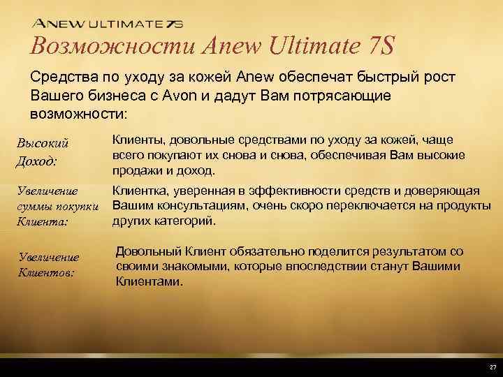 Возможности Anew Ultimate 7 S Средства по уходу за кожей Anew обеспечат быстрый рост