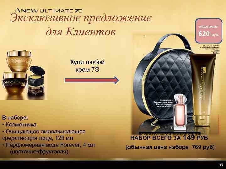 Эксклюзивное предложение для Клиентов Экономия 620 руб. Купи любой крем 7 S В наборе: