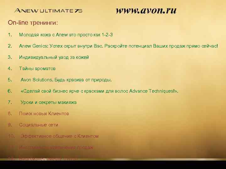 www. avon. ru On-line тренинги: 1. Молодая кожа с Anew это просто как 1
