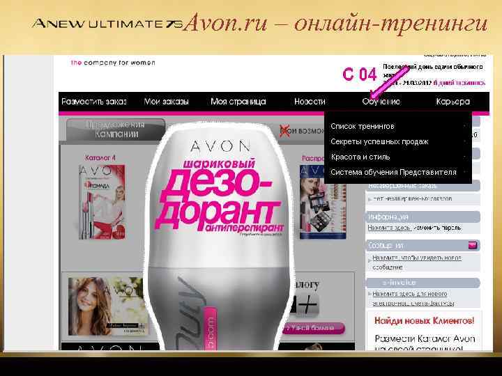 Avon. ru – онлайн-тренинги 