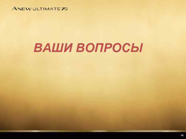 ВАШИ ВОПРОСЫ 40 