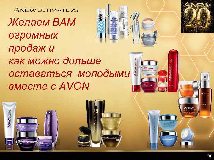 Желаем ВАМ огромных продаж и как можно дольше оставаться молодыми вместе с AVON 41