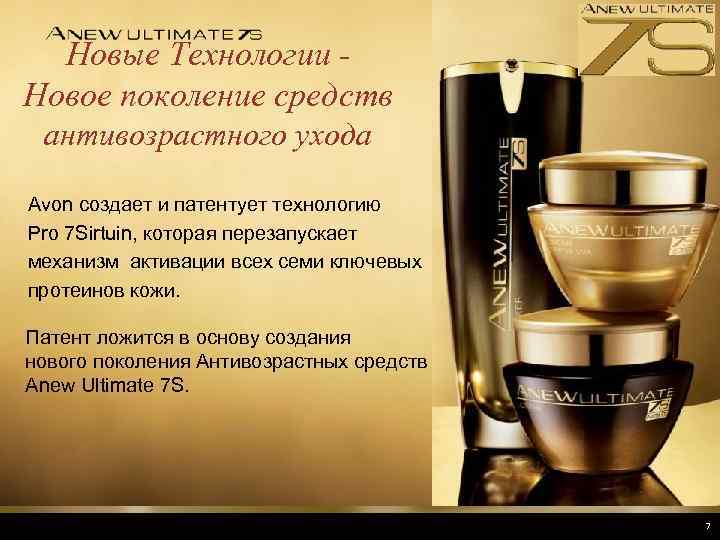 Новые Технологии Новое поколение средств антивозрастного ухода Avon создает и патентует технологию Pro 7