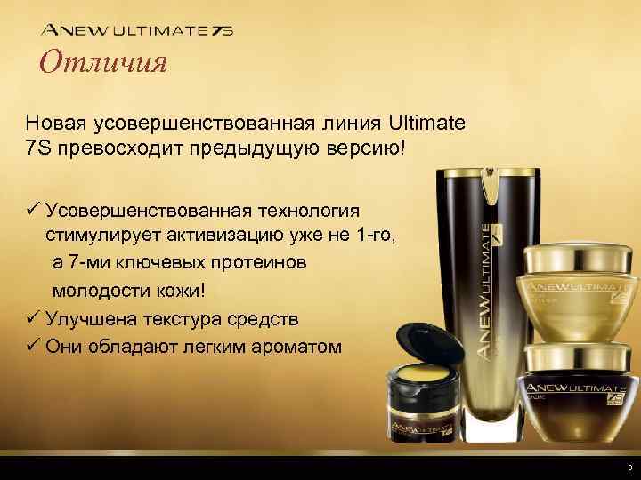 Отличия Новая усовершенствованная линия Ultimate 7 S превосходит предыдущую версию! ü Усовершенствованная технология стимулирует
