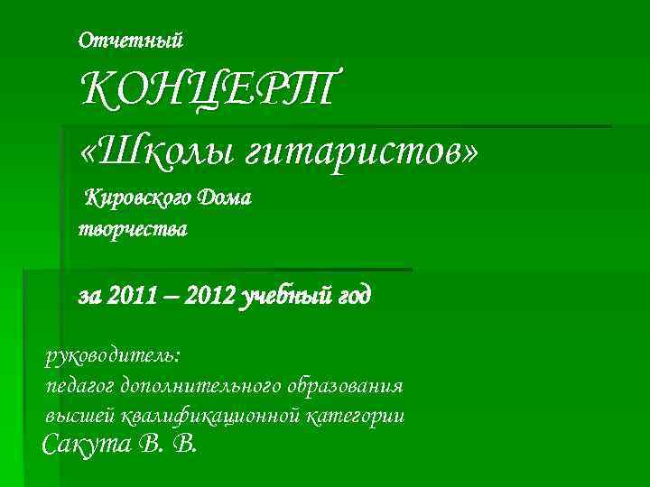 Отчетный КОНЦЕРТ «Школы гитаристов» Кировского Дома творчества за 2011 – 2012 учебный год руководитель: