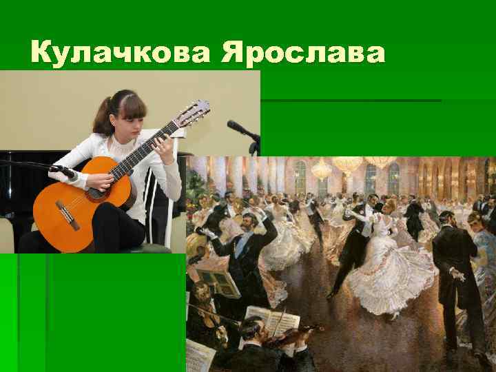 Кулачкова Ярослава 