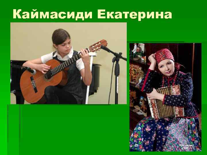 Каймасиди Екатерина 