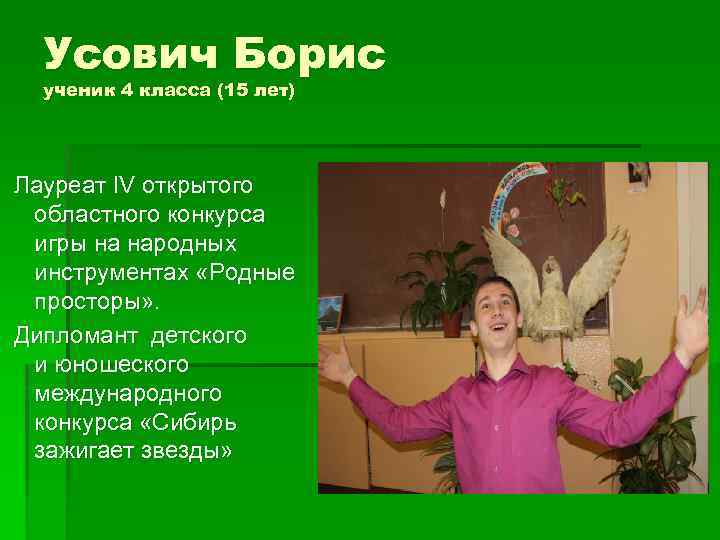 Усович Борис ученик 4 класса (15 лет) Лауреат IV открытого областного конкурса игры на