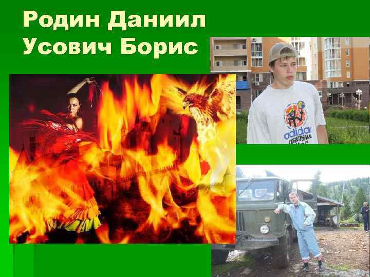 Родин Даниил Усович Борис 