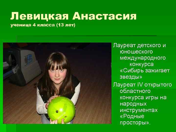 Левицкая Анастасия ученица 4 класса (13 лет) Лауреат детского и юношеского международного конкурса «Сибирь