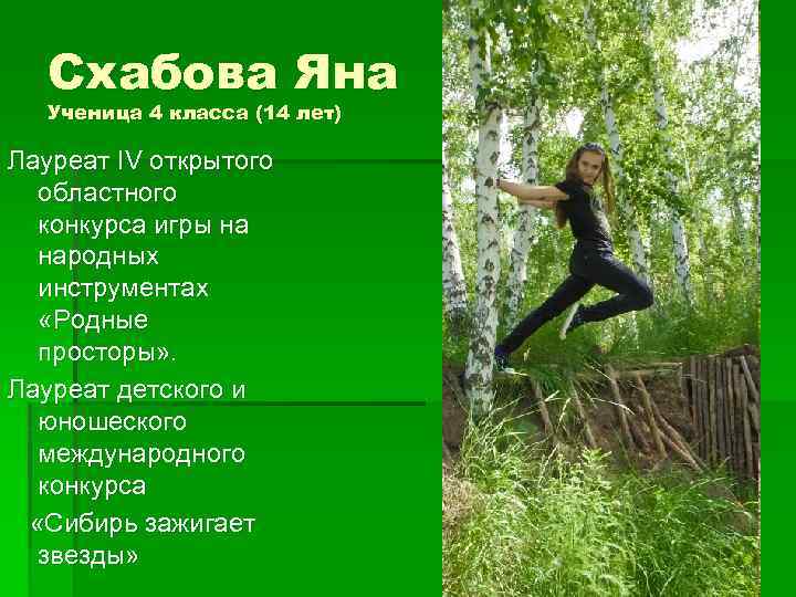 Схабова Яна Ученица 4 класса (14 лет) Лауреат IV открытого областного конкурса игры на