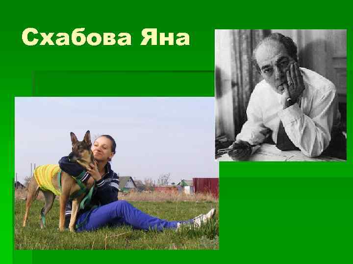 Схабова Яна 