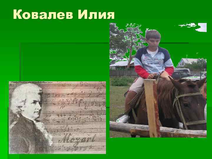 Ковалев Илия 