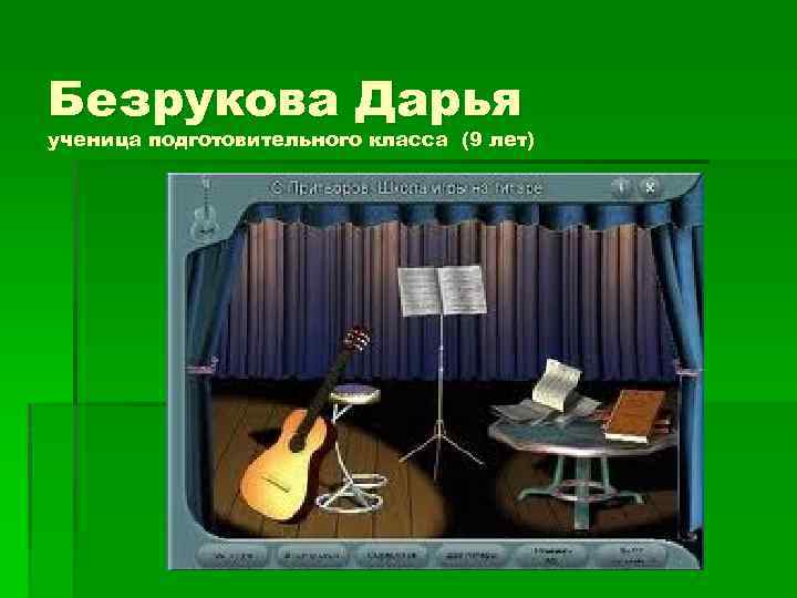 Безрукова Дарья ученица подготовительного класса (9 лет) 