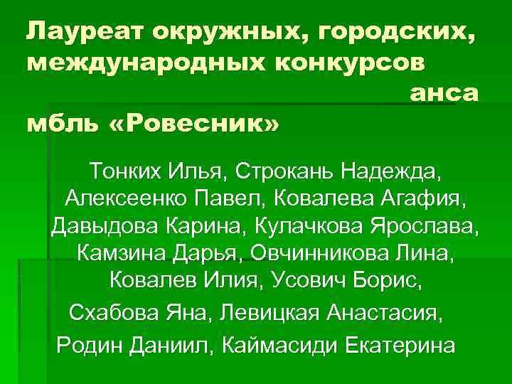 Лауреат окружных, городских, международных конкурсов анса мбль «Ровесник» Тонких Илья, Строкань Надежда, Алексеенко Павел,