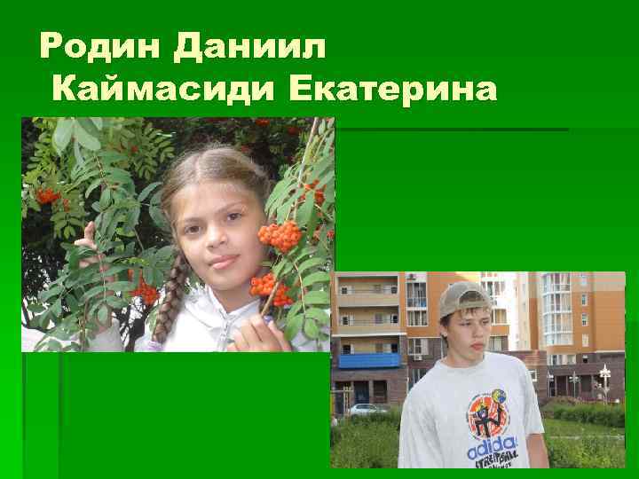 Родин Даниил Каймасиди Екатерина 