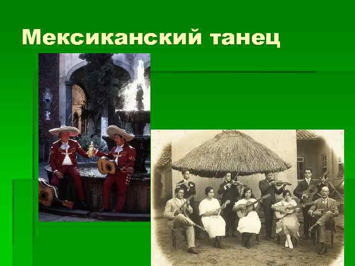 Мексиканский танец 