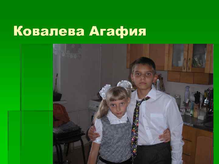 Ковалева Агафия 