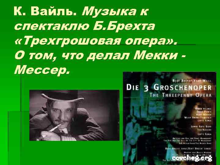 К. Вайль. Музыка к спектаклю Б. Брехта «Трехгрошовая опера» . О том, что делал