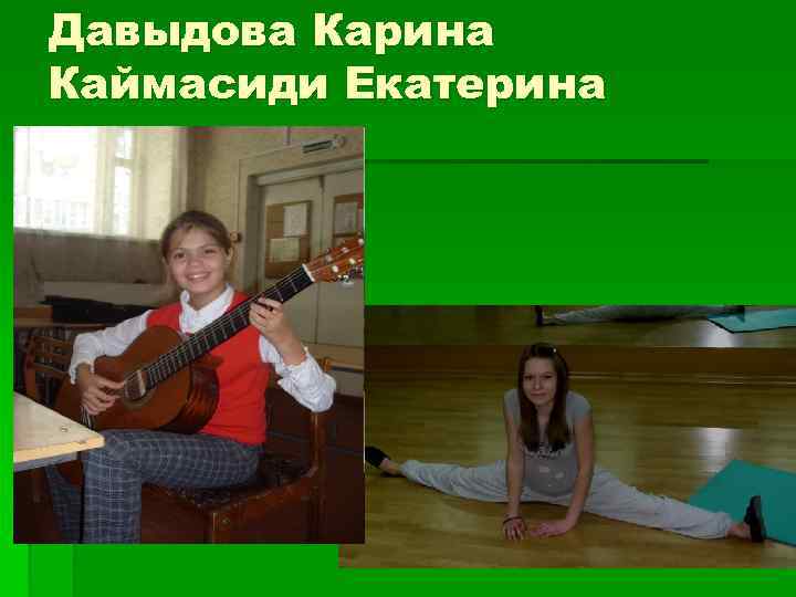 Давыдова Карина Каймасиди Екатерина 