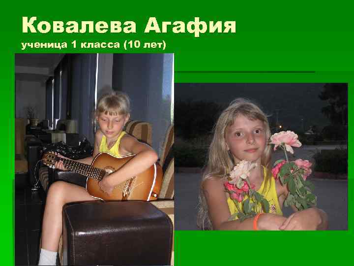 Ковалева Агафия ученица 1 класса (10 лет) 