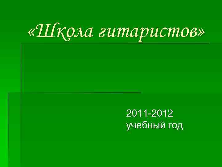  «Школа гитаристов» 2011 -2012 учебный год 