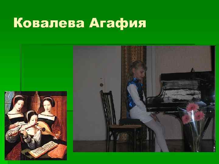 Ковалева Агафия 