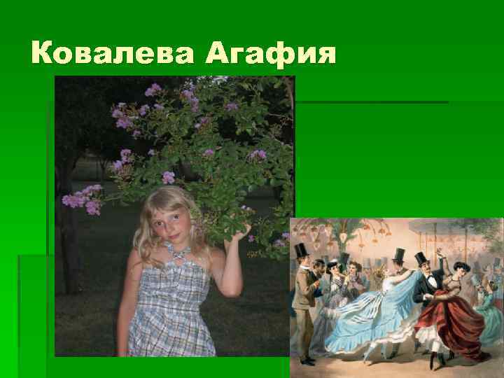 Ковалева Агафия 