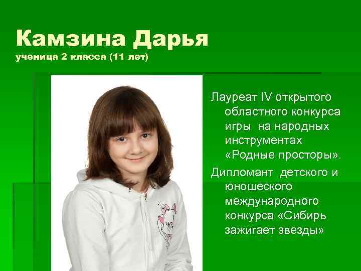 Камзина Дарья ученица 2 класса (11 лет) Лауреат IV открытого областного конкурса игры на