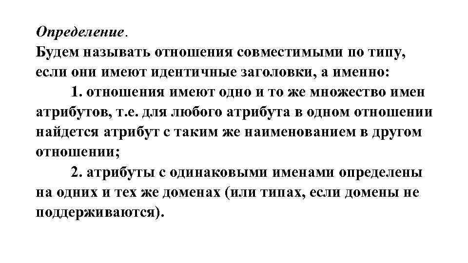 Определение. Будем называть отношения совместимыми по типу, если они имеют идентичные заголовки, а именно: