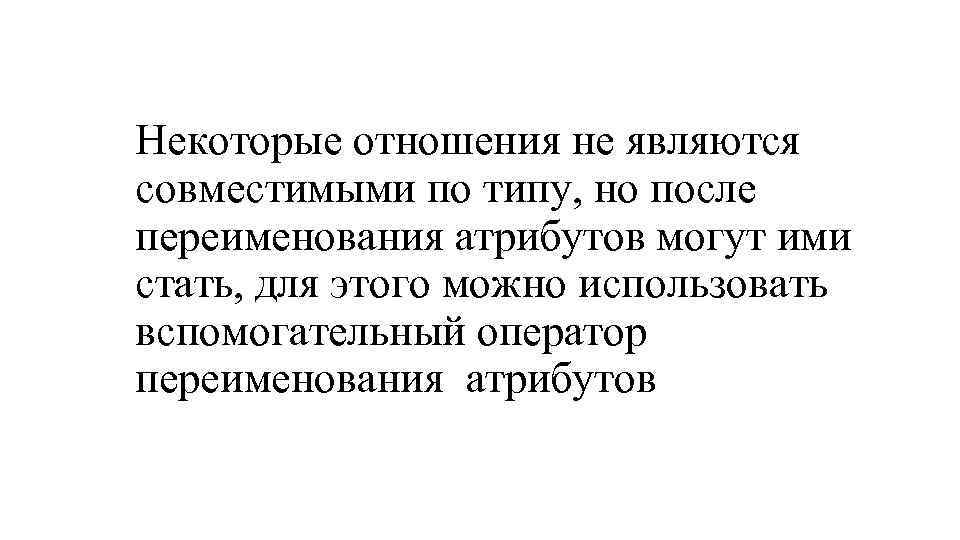 Был в некотором отношении. Оператор переименования атрибутов. Какие отношения называются совместимыми по типу.