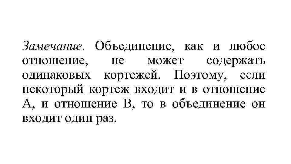 Замечание. Объединение, как и любое отношение, не может содержать одинаковых кортежей. Поэтому, если некоторый