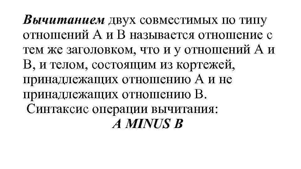 Вычитанием двух совместимых по типу отношений А и В называется отношение с тем же