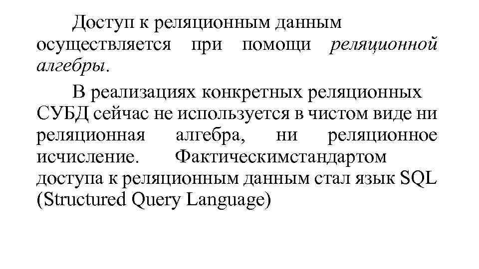 Доступ к реляционным данным осуществляется при помощи реляционной алгебры. В реализациях конкретных реляционных СУБД