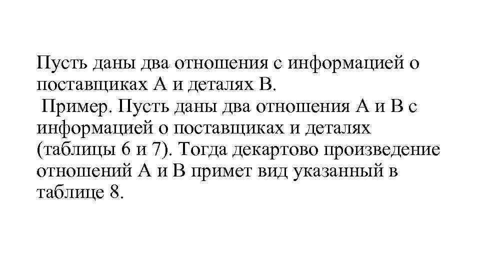 Пусть даны два отношения с информацией о поставщиках А и деталях В. Пример. Пусть