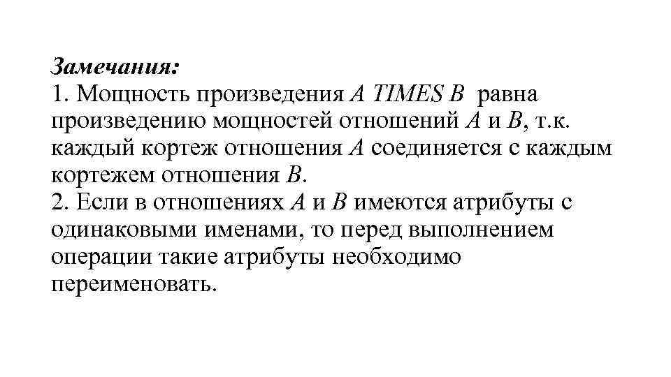 Замечания: 1. Мощность произведения A TIMES B равна произведению мощностей отношений А и В,