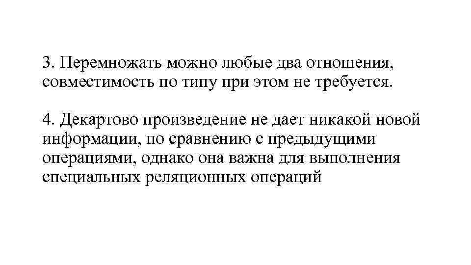 3. Перемножать можно любые два отношения, совместимость по типу при этом не требуется. 4.