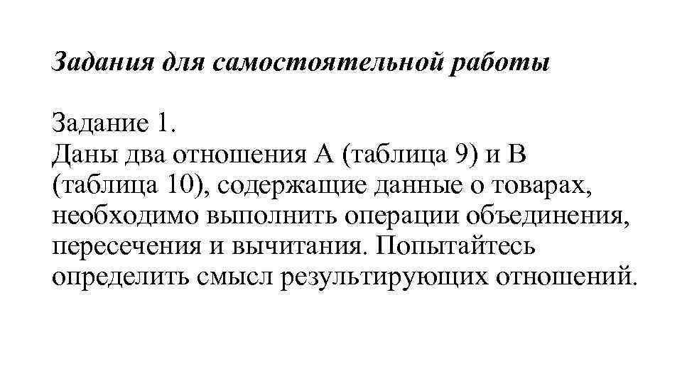 Задания для самостоятельной работы Задание 1. Даны два отношения А (таблица 9) и В